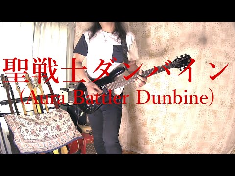 聖戦士ダンバイン(Aura Battler Dunbine) - ダンバイン とぶ / Playing Anime Songs