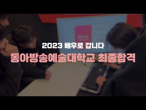'배우로 갑니다 연기사단' 2023학년도 동아방송예술대학교 정시전형 최종합격! | 인천,부평,부천,경기,수원,잠실,동탄,청라연기학원