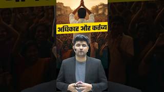 अधिकार और कर्तव्य | Rights and Duties | #shorts #viralshorts #vipulsir #polity #uppcsexam