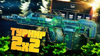 ОЧЕРЕДНАЯ ПОБЕДА НА ТУРНИРЕ 2x2 в Call of Duty