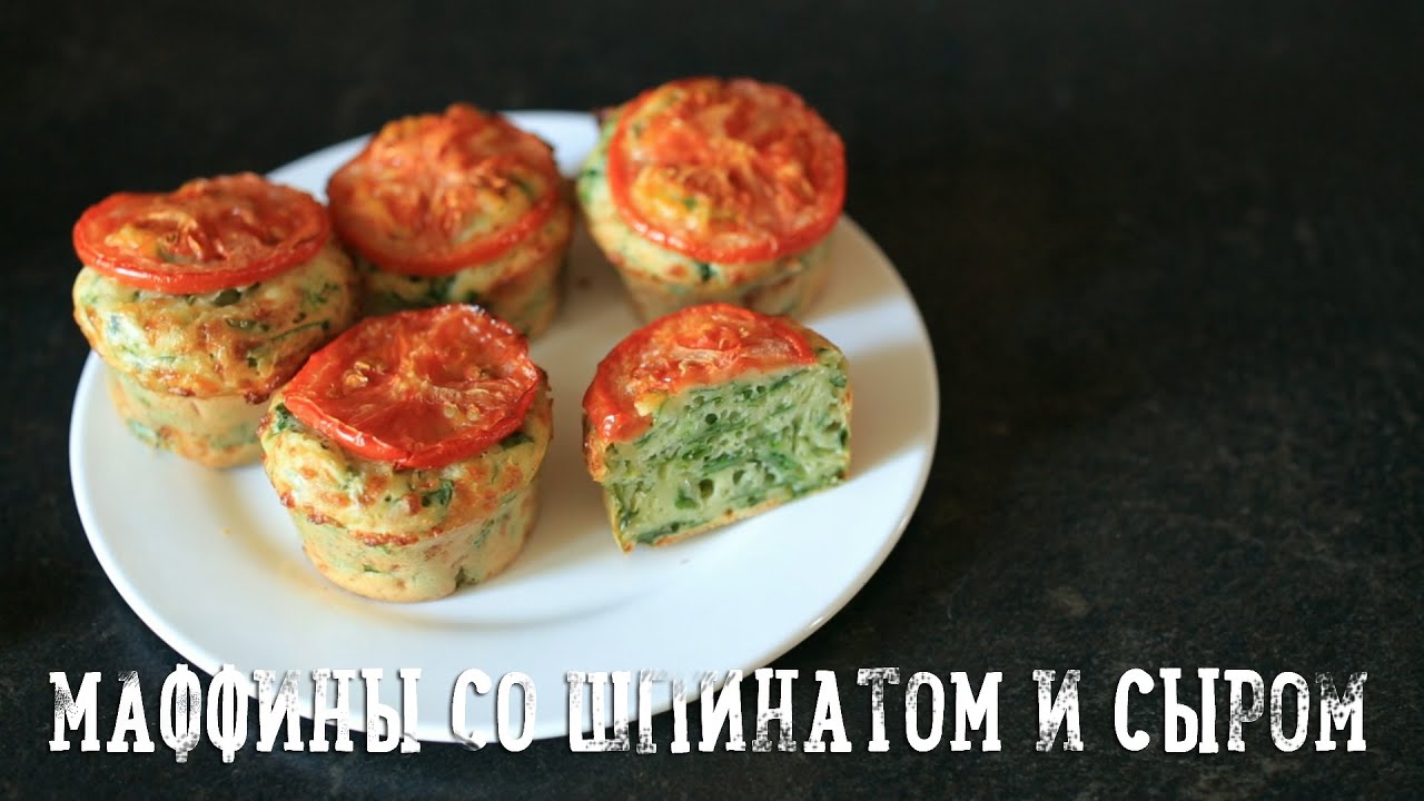 Маффины со шпинатом и сыром [Салат]