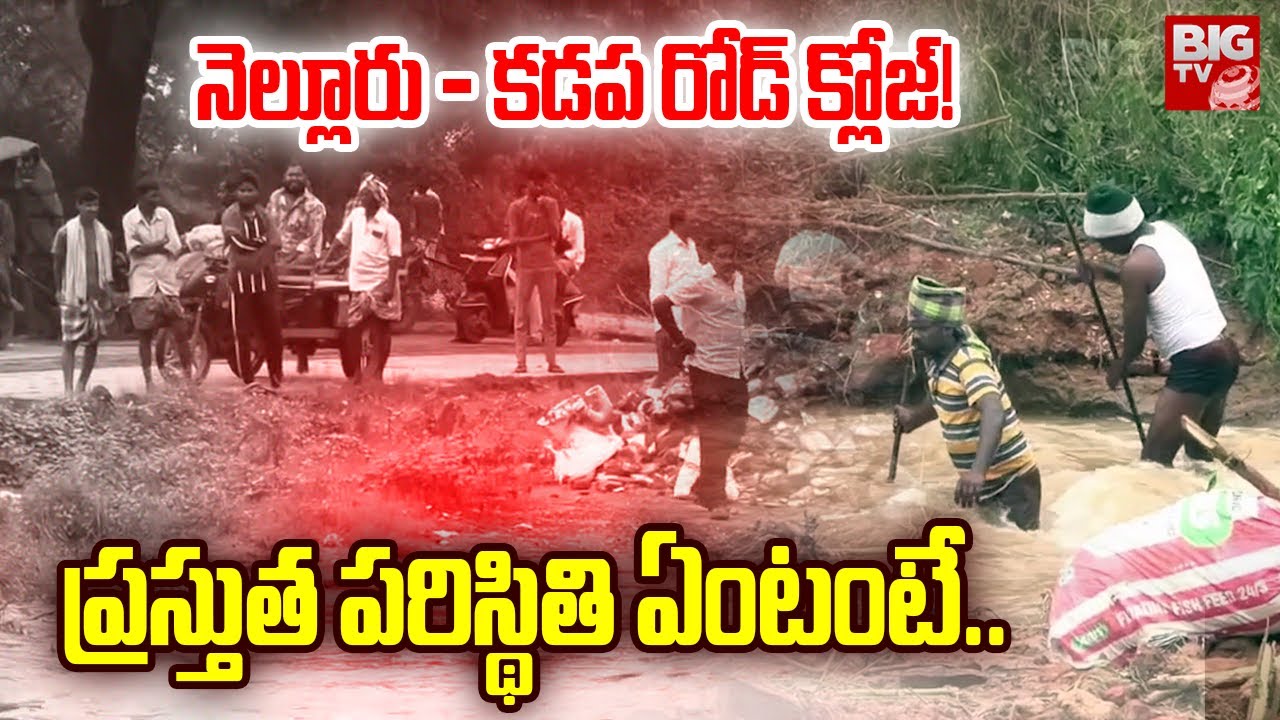 Ditwah Cyclone Latest Update | Nellore - Kadapa Road Close | నెల్లూరు ప్రస్తుత పరిస్థితి ఏంటంటే..