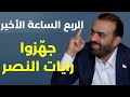 رنجر مق وم برأس الحسيني أسرى صهاينة لدى الحزب محمد يعقوب المفاجآت من كاريش وسمير جعجع خلصنا بقا