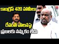 Jogu ramanna fire on revanth reddy  congress party  fake promises  t news