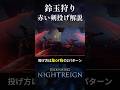 鈴玉狩り 6パターンもある剣の投げ方【NIGHTREIGN】