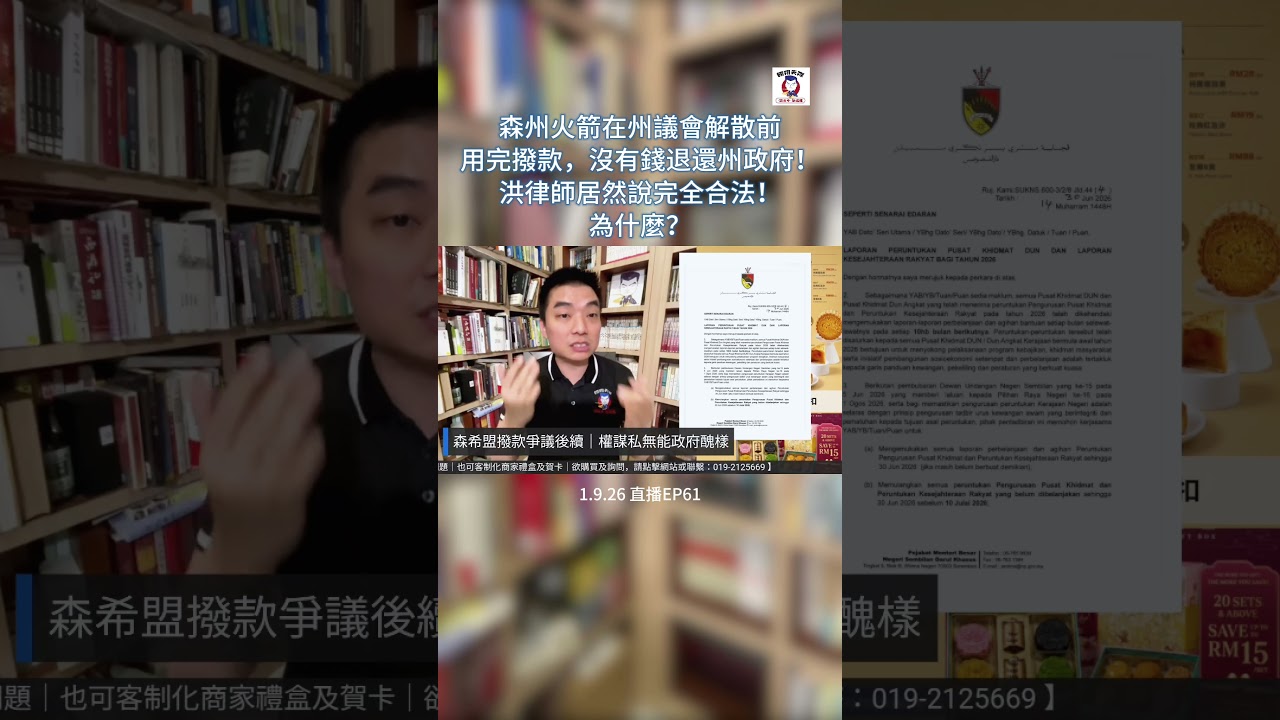 森州火箭在州議會解散前用完撥款，沒有錢退還州政府！洪律師居然說完全合法！為什麼？ 縮圖