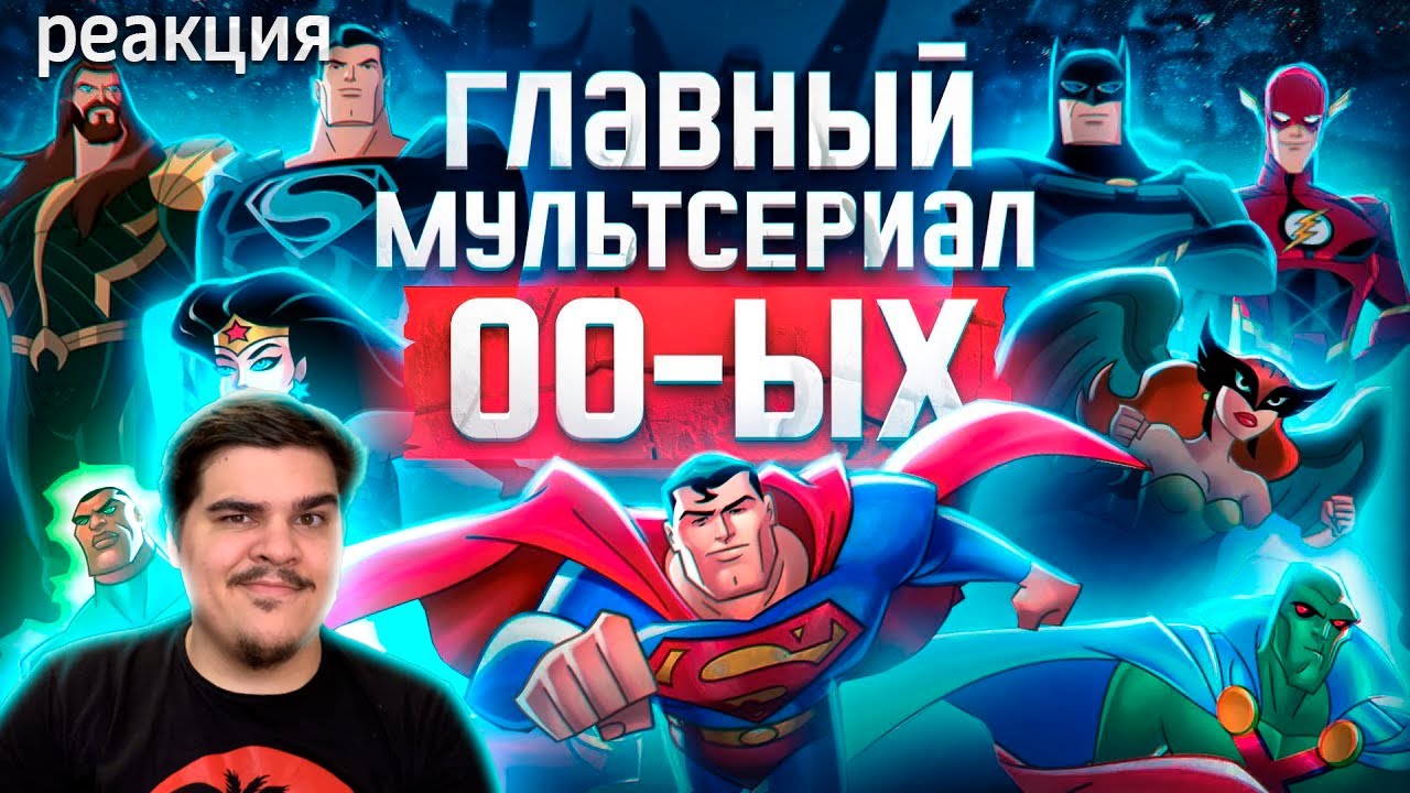 ▷ Лига Справедливости — воплощённая мечта любого гика | Анализ Justice League/Unlimited | РЕАКЦИЯ