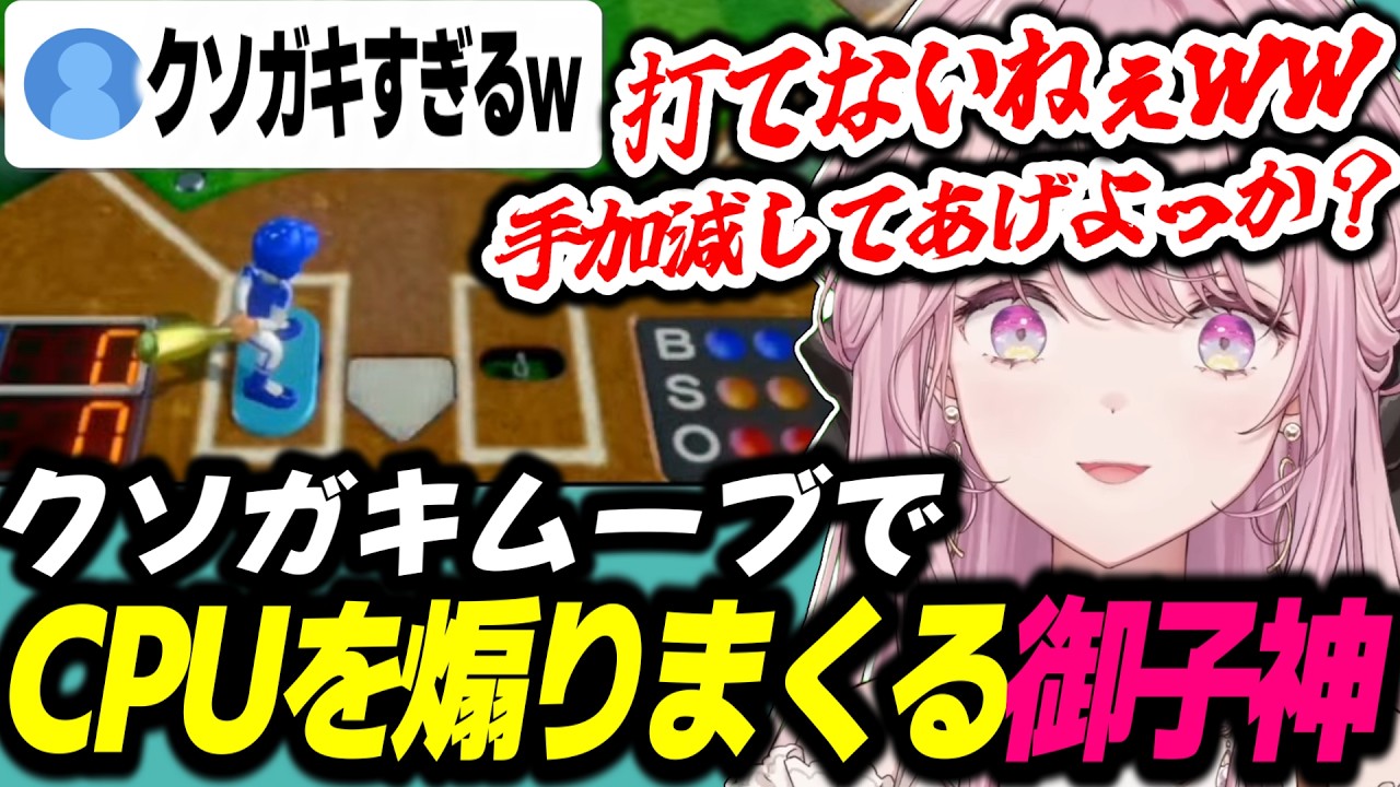 【アソビ大全】クソガキムーブでCPUを煽りまくる御子神琴音【御子神琴音/にじさんじ/切り抜き】