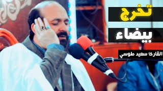 واضمم يدك الى جناحك تخرج بيضاء | مقام السيكا | سورة طه | القارئ سعيد طوسي Sheikh Saeed Toosi 2018