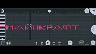 Как звучит Маинкрафт на пианино в FL studio