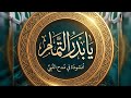 يا بدر التمام مديح في حب رسول الله ﷺ كلمات أحمد الشاعر 