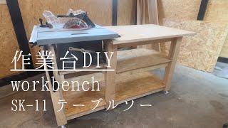 【2×4】作業台作り！テーブルソーを一体化！