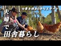 【古民家田舎暮らし】犬とニワトリと、時々DIY /夫婦の移住物語【移住75】