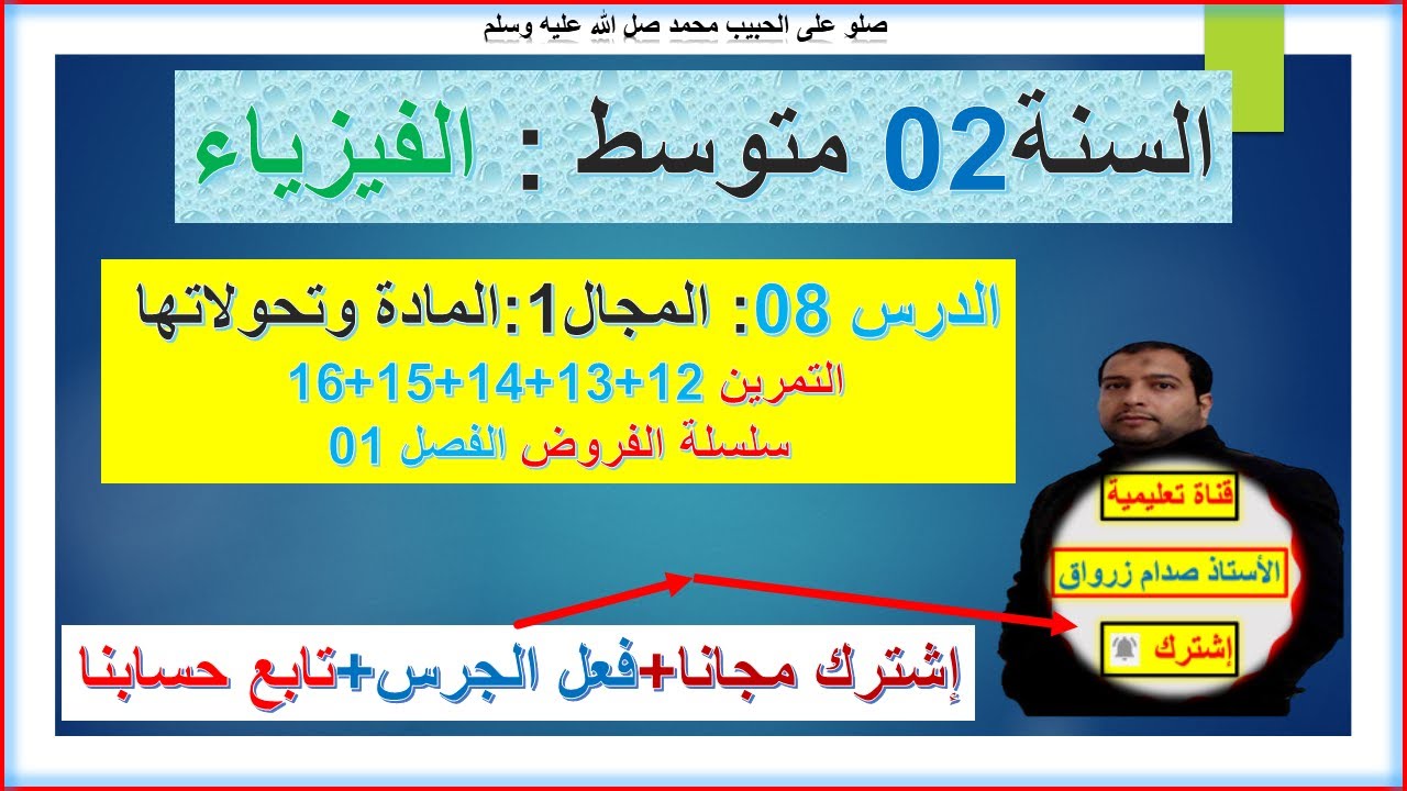 السنة 02 متوسط  فيزياء المجال 01 المادة وتحولاتها الدرس08 حل التمرين 12+13+14+15+16 سلسلة  الفصل 01