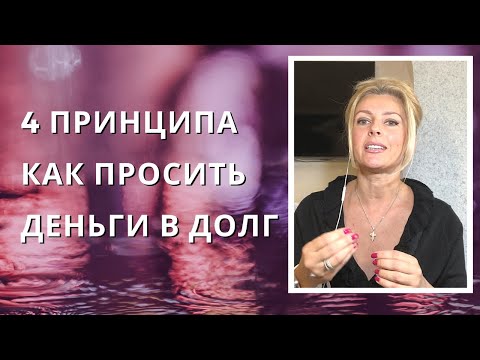 Как правильно просить деньги в долг, чтобы дали