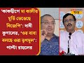 'Kakdwip-এ মা Kali-র মূর্তি ভেঙেছে BJP': দাবী Kunal Ghosh-এর, 'ওর বাবা বলছে ওরা TMC': পাল্টা Rahulএর