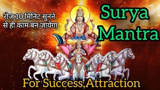 Surya Mantra for success,Attraction | Listen Daily for 10 minutes | सुनने से ही काम बन जायेगा