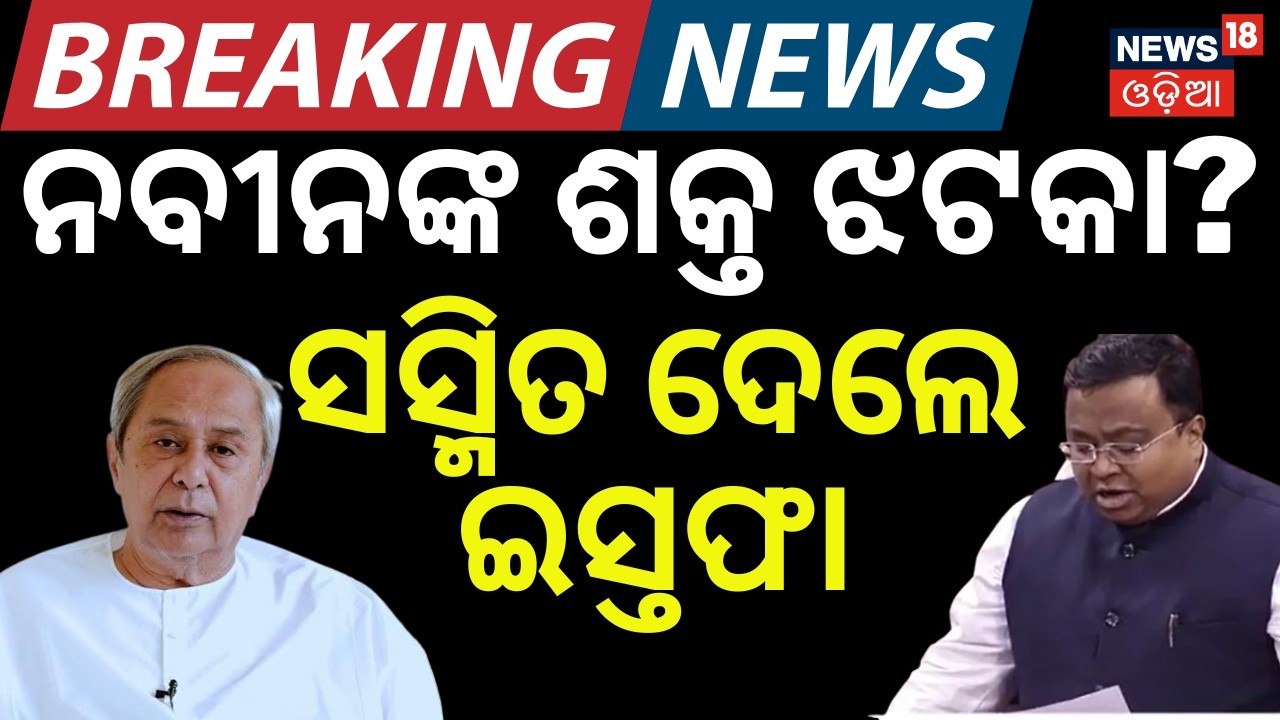 ଇସ୍ତଫା ପଛର ଅସଲ ଗୁମର ? Sasmit Patra Resigns From BJD Parliamentary Party in Rajya Sabha