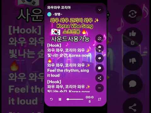 한국 소개할때쓰면 좋은노래 '와우 와우 코리아 와우'  Korea Vibe Song | 사운드사용가능