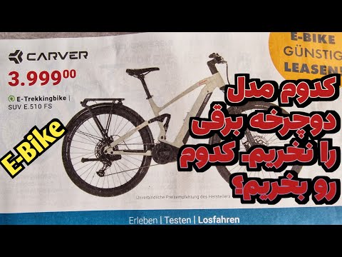 تصویری: کدام دوچرخه برقی خاکی بهترین است؟