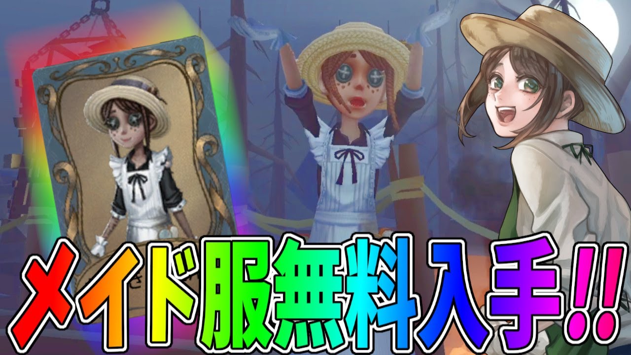 第五人格】しれっと実装された「庭師エマ」ちゃんのメイド衣装が無料で 