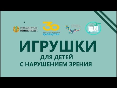 Игрушки для детей с нарушением зрения