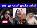 شاهد حكاوي العرب عن مصر ماذا قال العرب عن مصر