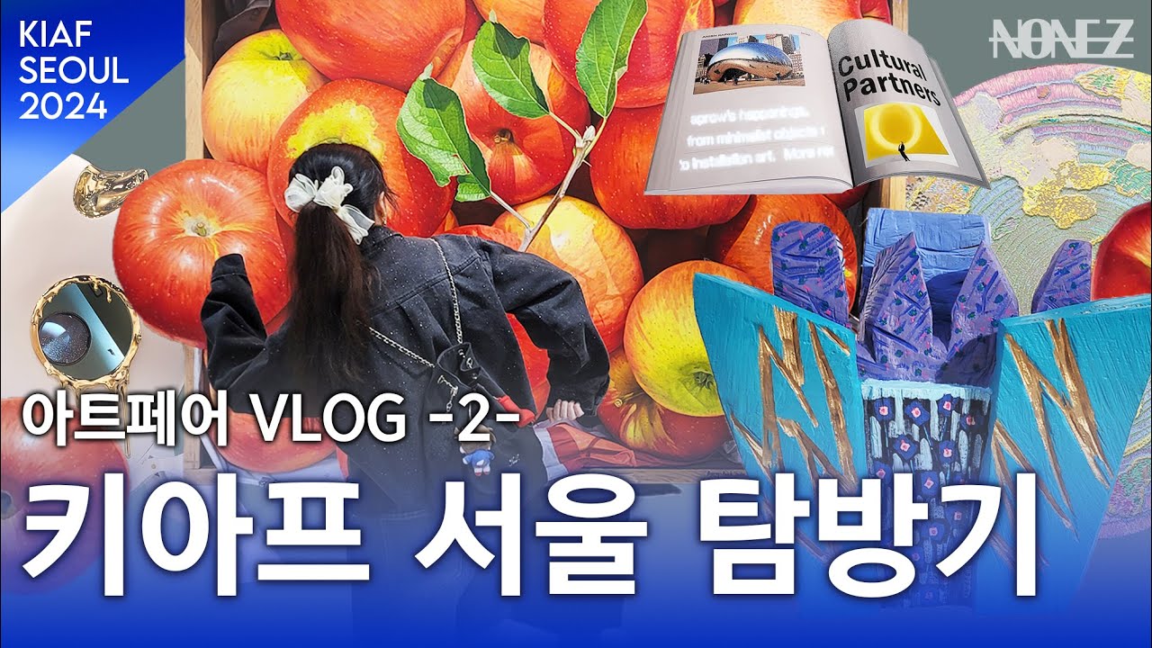 [Vlog] 키아프 서울 같이 보기 | VIP 현장 스케치 (Kiaf & Frieze Seoul 2024) 2편 - YouTube