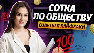 100 баллов по обществознанию. Лайфхаки и советы | Обществознание ЕГЭ 2024 | УМСКУЛ