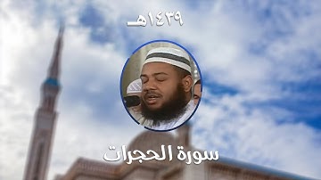 سورة الحجرات - المصحف المرتل من مسجد الأمير عبد القادر بقسنطينة - رمضان 1439هـ