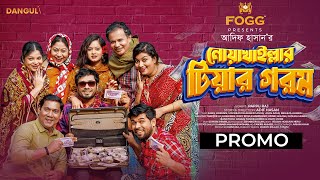 Noakhaillar Tiyar Gorom | Trailer | Jamil Hossain | Moonmoon | Adif Hasan | New Bangla Natok 2024