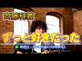 斉藤和義「ずっと好きだった 」 発売日:2010(平成22)年4月21日 レーベルSPEEDSTAR RECORDS(スピードスター) (Music Slideshow)