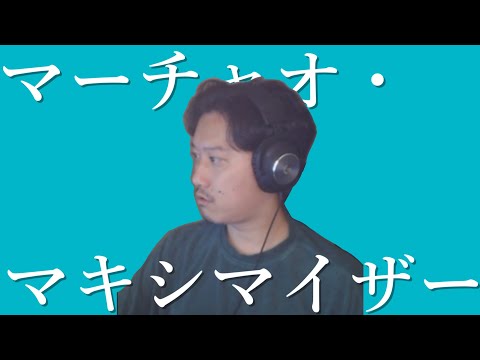 マーチャオ・マキシマイザー