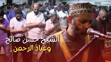 الشيخ حسن صالح وعباد الرحمن || تلاوة مبكية   | اواخر سورة الفرقان الشيخ حسن صالح