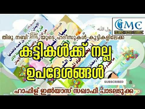 കുട്ടികൾക്ക് നല്ല ഉപദേശങ്ങൾ ||ഹദീസുകൾ || ഹദീസ് പഠനം കുട്ടികൾക്ക് || ചെറിയ ഹദീസുകൾ