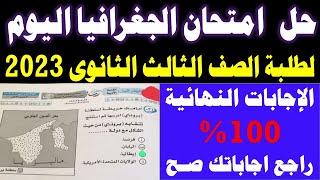 حل امتحان الجغرافيا للصف الثالث الثانوي 2023 || إجابة امتحان جغرافيا تالتة ثانوي 2023 ثانوية عامة