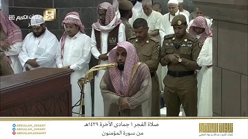 صلاة الفجر 1 جمادى الآخرة 1439هـ للشيخ عبدالله الجهني | تلاوة جمالية رائعة لختام سورة المؤمنون