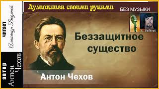 А. П. Чехов. Беззащитное Существо (Без Муз) - Чит. Александр Водяной