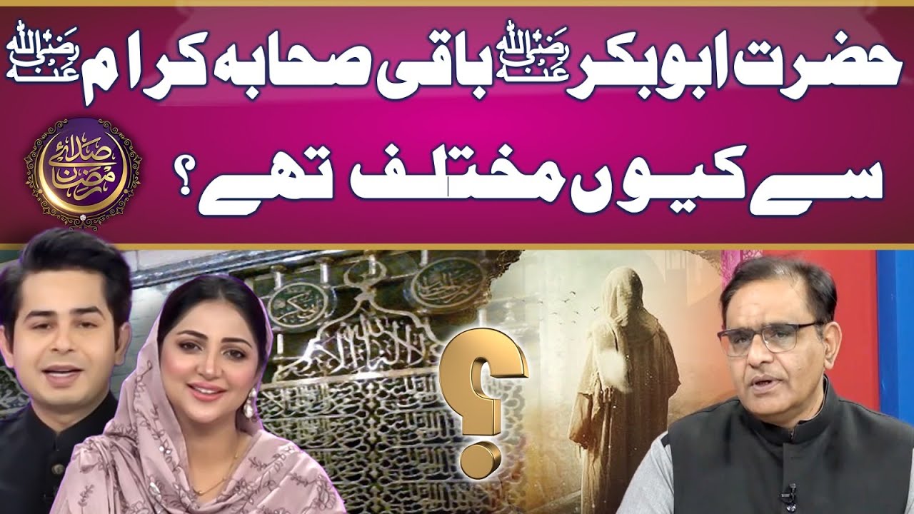Difference Between Hazrat Abu Bakar R.A  And Other Sahaba? | Iftar Transmission 16th Ramadan