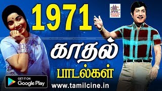 1971 ஆண்டு வெளிவந்த பாடல்களில் இன்றும் நெஞ்சை விட்டு நீங்காத சூப்பர்ஹிட் காதல் பாடல்கள் | 1971 songs