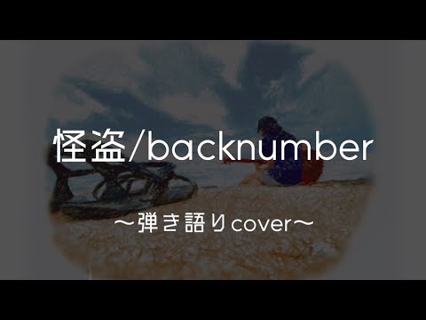 怪盗/backnumber 弾き語りcover 【歌詞付き】