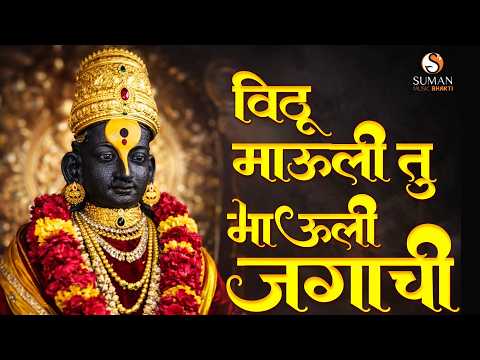 विठ्ठलाची मन प्रसन्न करणारी गाणी | Vitthal Bhakti Songs | Vitthalachi Bhaktigeete | Vithoba Songs