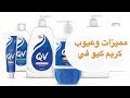 تجارب كريم كيو في QV ceam لترطيب وتفتيح البشرة المميزات والعيوب mp3