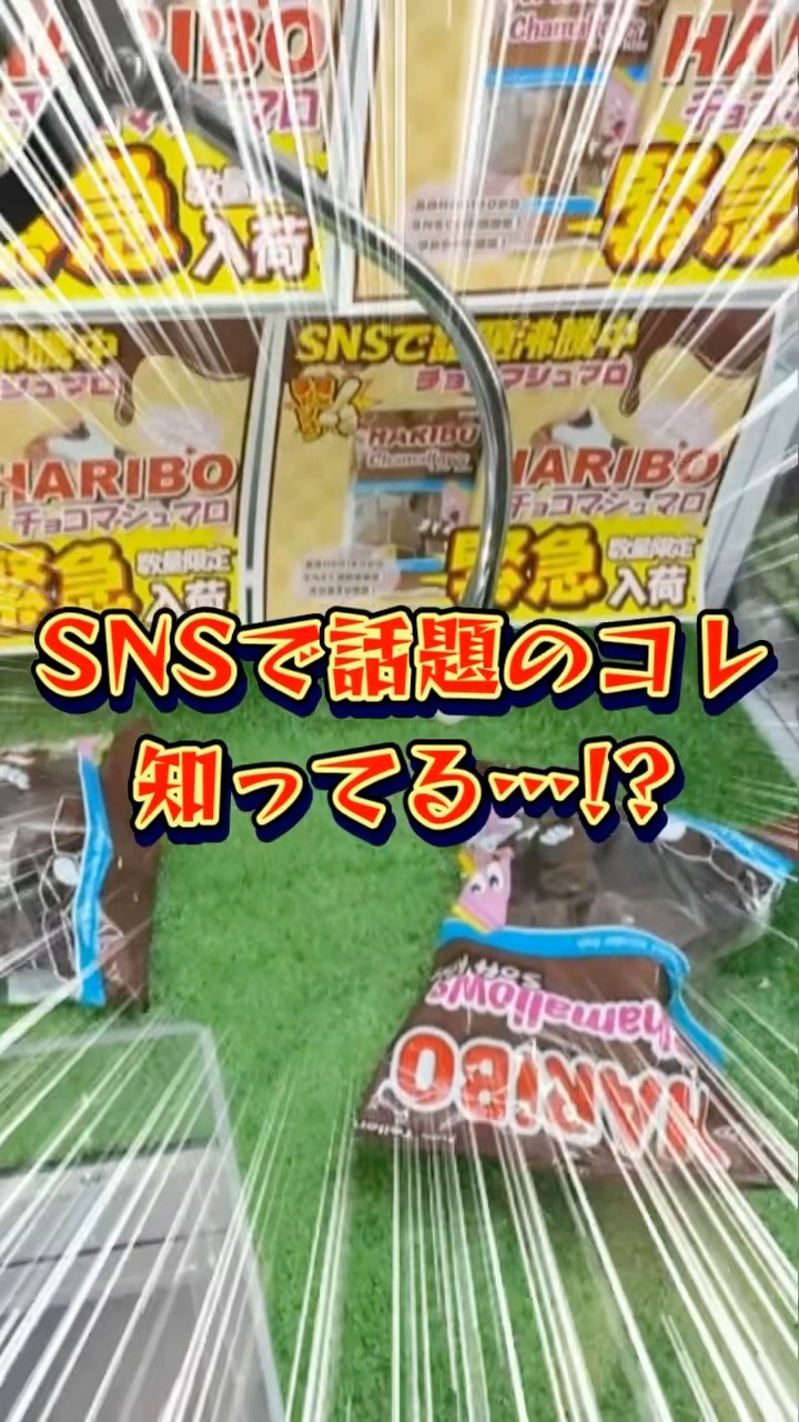 クレーンゲーム】SNSで話題沸騰のお菓子…！いくらでゲットできる