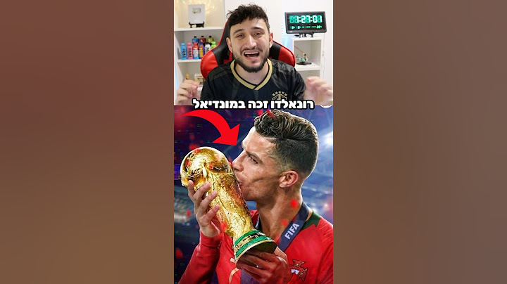 רונאלדו זכה במונדיאל!