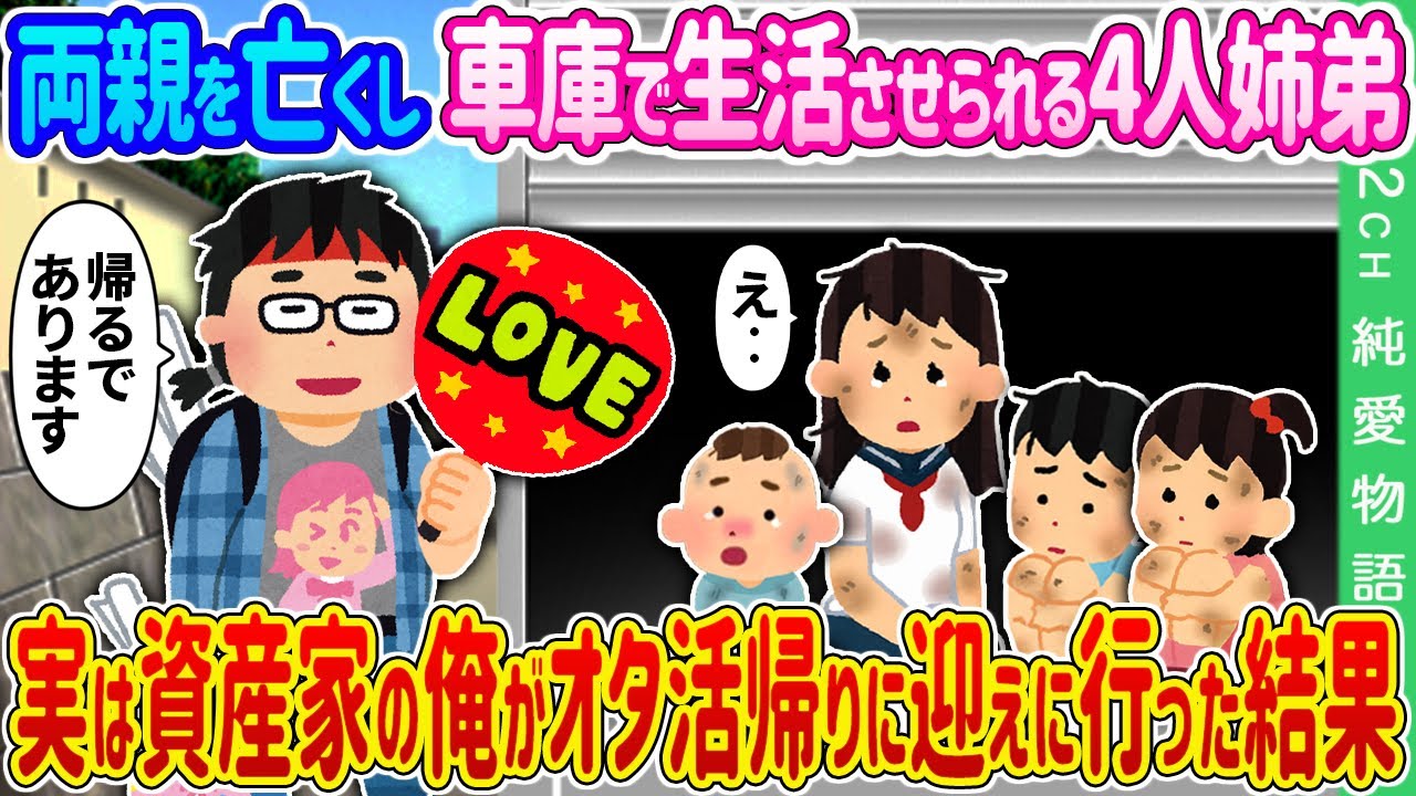 【2ch 馴れ初め】両親を亡くし、親戚の家の車庫で生活させられる4人姉弟→実は資産家の俺がオタ活帰りに迎えに行った結果…【ゆっくり】