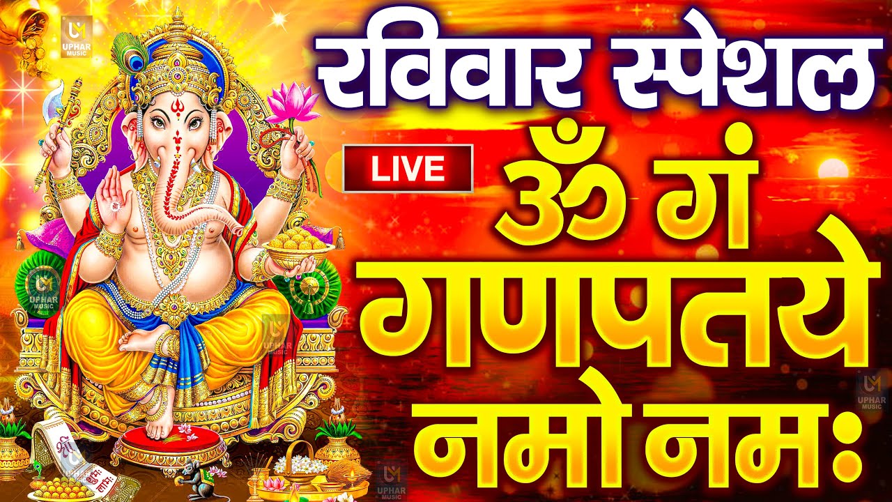 LIVE: शुक्रवार स्पेशल: गणेश मंत्र -Ganesh Mantra :ॐ गं गणपतये नमो नम :Om Gan Ganpataye Namo Namah