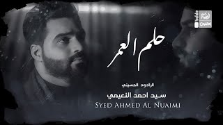 حلم العمر   سيد احمد النعيمي                      - اسمعها