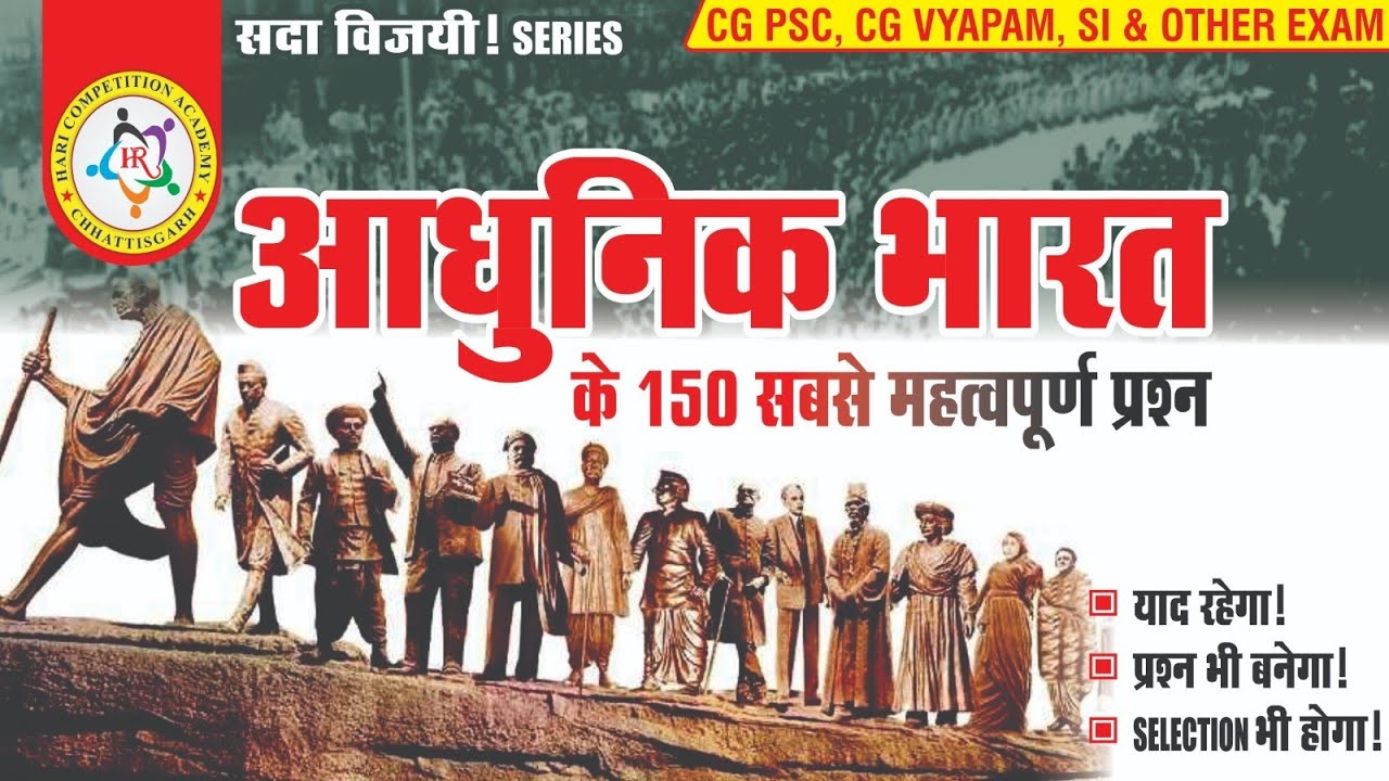 भारतीय इतिहास के 150 महत्वपूर्ण प्रश्न 100 मिनट में(By अभिषेक सर)