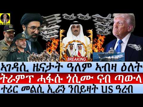 June-30 ትራምፕ ሓፋሱ ጎሲሙ ናብ ጣውላ I መልሲ ኢራን ንበይዛት US ዓረብ I Trump  Forced to Qatar Talks While Iran Denies